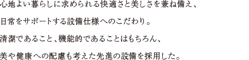 永く心地よく、美しく住まう。