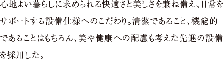 永く心地よく、美しく住まう。