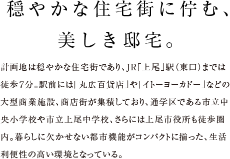 穏やかな街並みに佇む、美しき邸宅。