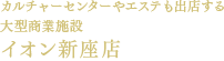 カルチャーセンターやエステも出店する大型商業施設イオン新座店