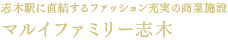 志木駅に直結するファッション充実の商業施設マルイファミリー志木