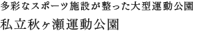 多彩なスポーツ施設が整った大型運動公園私立秋ヶ瀬運動公園