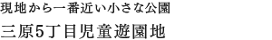現地から一番近い小さな公園三原5丁目児童遊園地