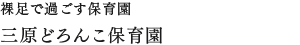 裸足で過ごす保育園三原どろんこ保育園