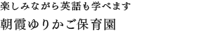 楽しみながら英語も学べます朝霞ゆりかご保育園