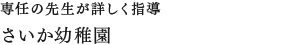 専任の先生が詳しく指導さいか幼稚園