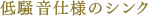 低騒音仕様のシンク