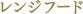 レンジフード