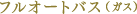 フルオートバス（ガス）