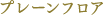 プレーンフロア