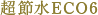 超節水ECO6