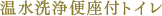 温水洗浄便座付トイレ