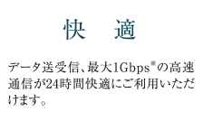 快適