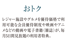 おトク