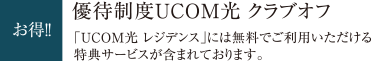 優待制度UCOM光 クラブオフ