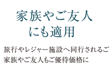 家族やご友人にも適用