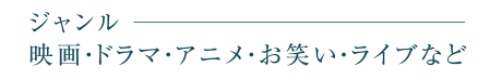 ジャンル
