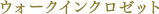 ウォークインクロゼット