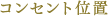 コンセント位置