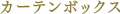 カーテンボックス