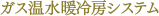 ガス温水暖冷房システム