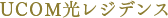 UCOM光レジデンス