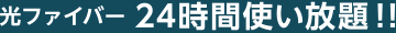 光ファイバー 24時間使い放題!!