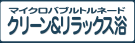クリーン & リラックス浴
