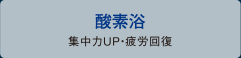 酸素浴