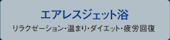 エアレスジェット浴