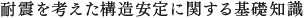 耐震を考えた構造安定に関する基礎知識