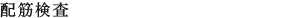 配筋検査