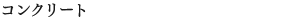 コンクリート