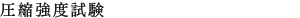 圧縮強度試験