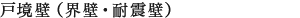 戸境壁（界壁・耐震壁）