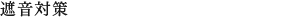 遮音対策