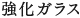 強化ガラス