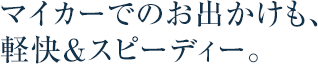 東京・上野・新宿・渋谷、主要都心と結ばれるスムーズアクセス。