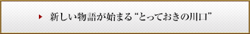 新しい物語が始まる“とっておきの川口”