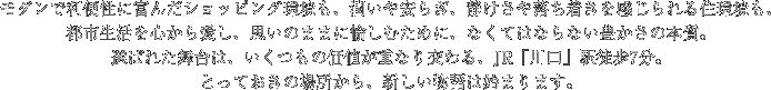 モダンで利便性に富んだショッピング環境も、潤いや安らぎ、静けさや落ち着きを感じられる住環境も、都市生活を心から愛し、思いのままに愉しむために、なくてはならない豊かさの本質。選ばれた舞台は、いくつもの価値が重なり交わる、JR「川口」駅徒歩7分。とっておきの場所から、新しい物語は始まります。