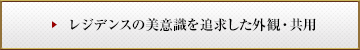 レジデンスの美意識を追求した外観・共用