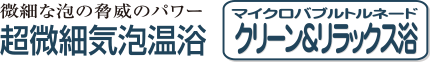 超微細気泡温浴