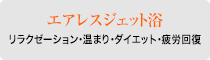 エアレスジェット浴