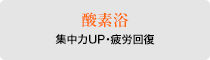 酸素浴