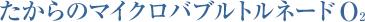 たからのマイクロバブルトルネードO2