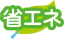 省エネ