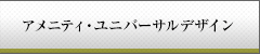 アメニティ・ユニバーサルデザイン