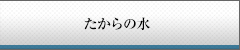 たからの水