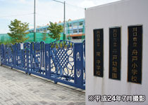 市立舟戸幼稚園・市立舟戸小学校［通学校］・市立南中学校［通学校］