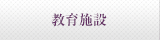 教育施設
